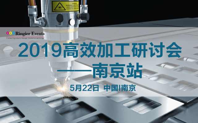 2019高效加工研讨会——南京站