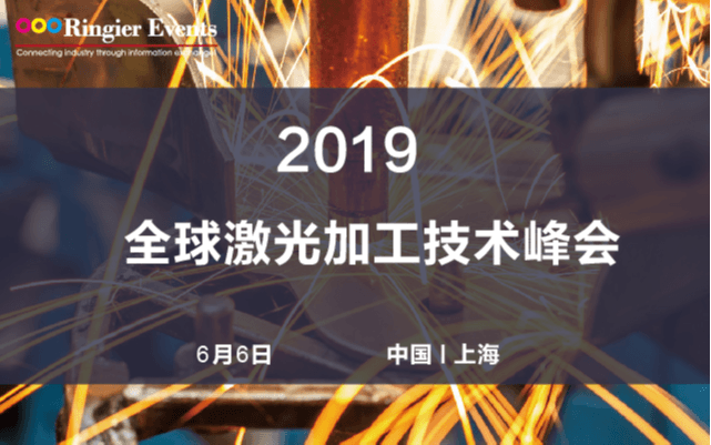 2019全球激光加工技术峰会(上海)