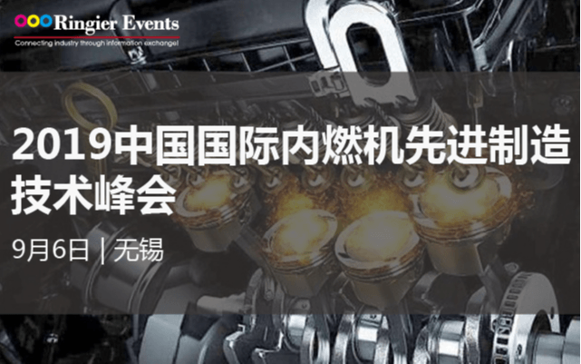 2019第十一届中国国际内燃机先进制造技术峰会(无锡)