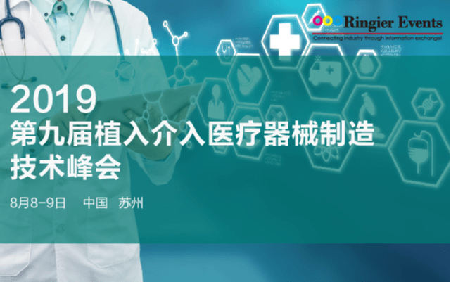 2019第九届植入介入医疗器械制造技术峰会 (苏州)