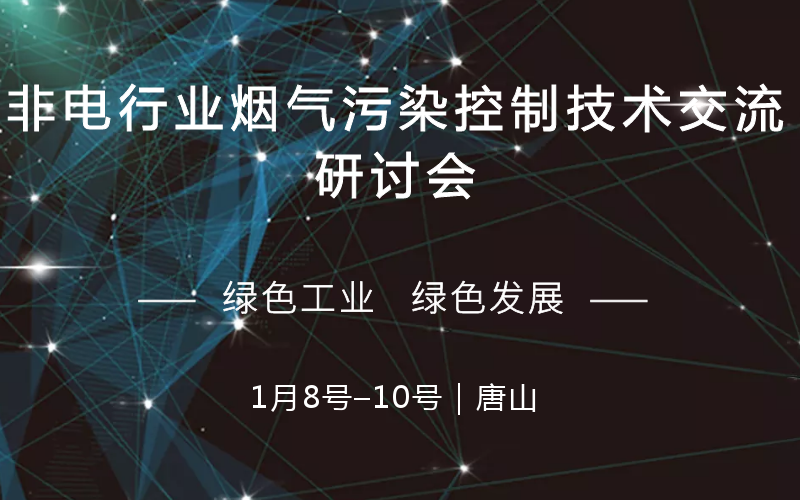 2019非电行业烟气污染控制技术交流研讨会（唐山）