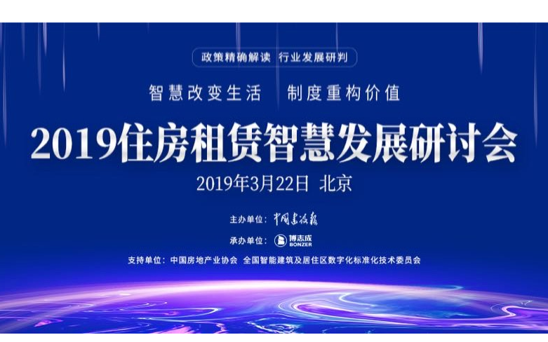 2019住房租赁智慧研讨会（北京）