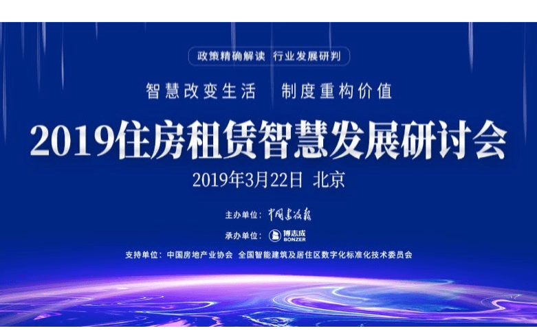 2019住房租赁智慧研讨会（北京）