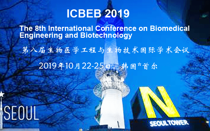 第八届生物医学工程与生物技术国际学术会议（ICBEB 2019 首尔）