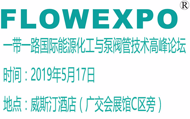 2019一带一路国际能源化工与泵阀管技术高峰论坛（广州）