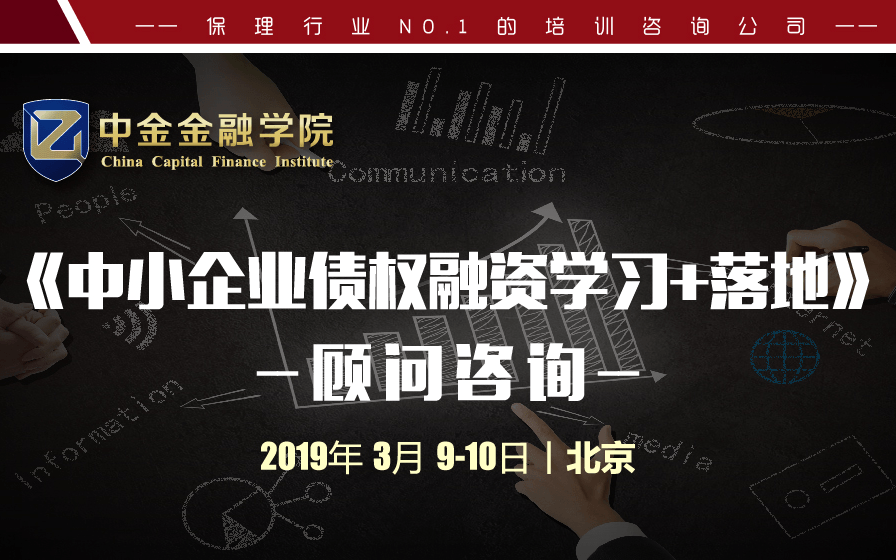 2019中小企业债权融资学习+落地顾问咨询（北京）