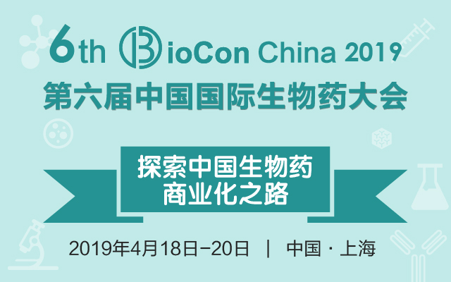 BioCon China 第六屆中國(guó)國(guó)際生物藥大會(huì)2019（上海）