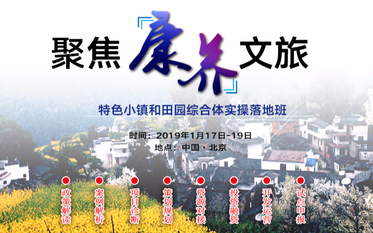2019康养文旅特色小镇与田园综合体项目实操落地班（北京）