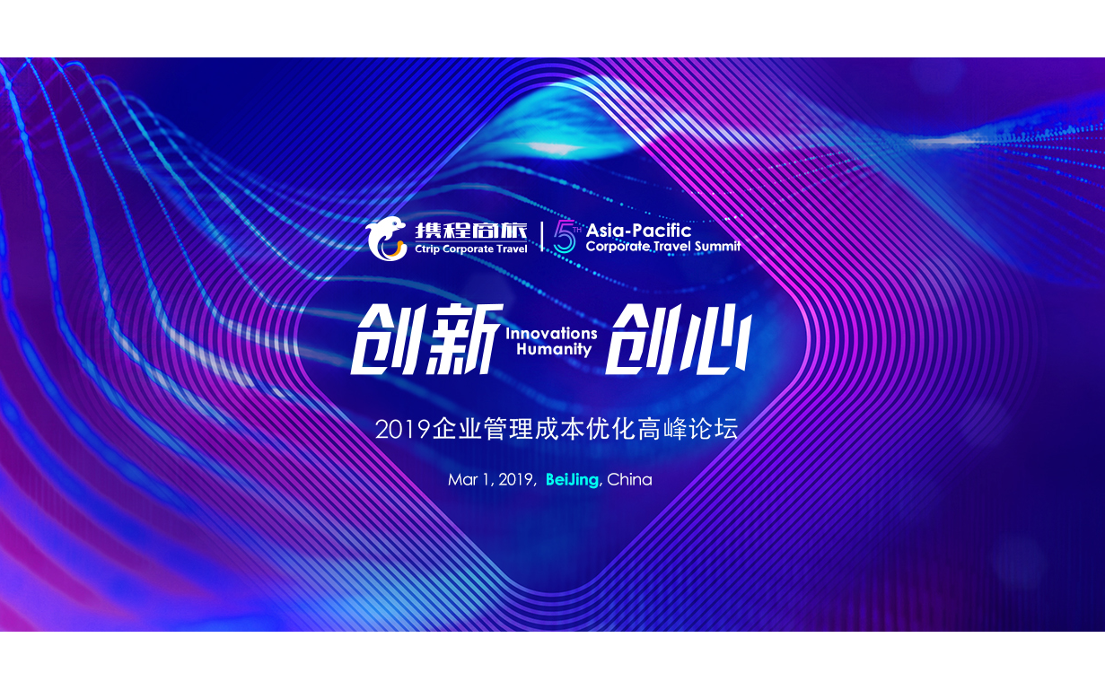 2019携程商旅“创新·创心”企业管理成本优化论坛（北京）