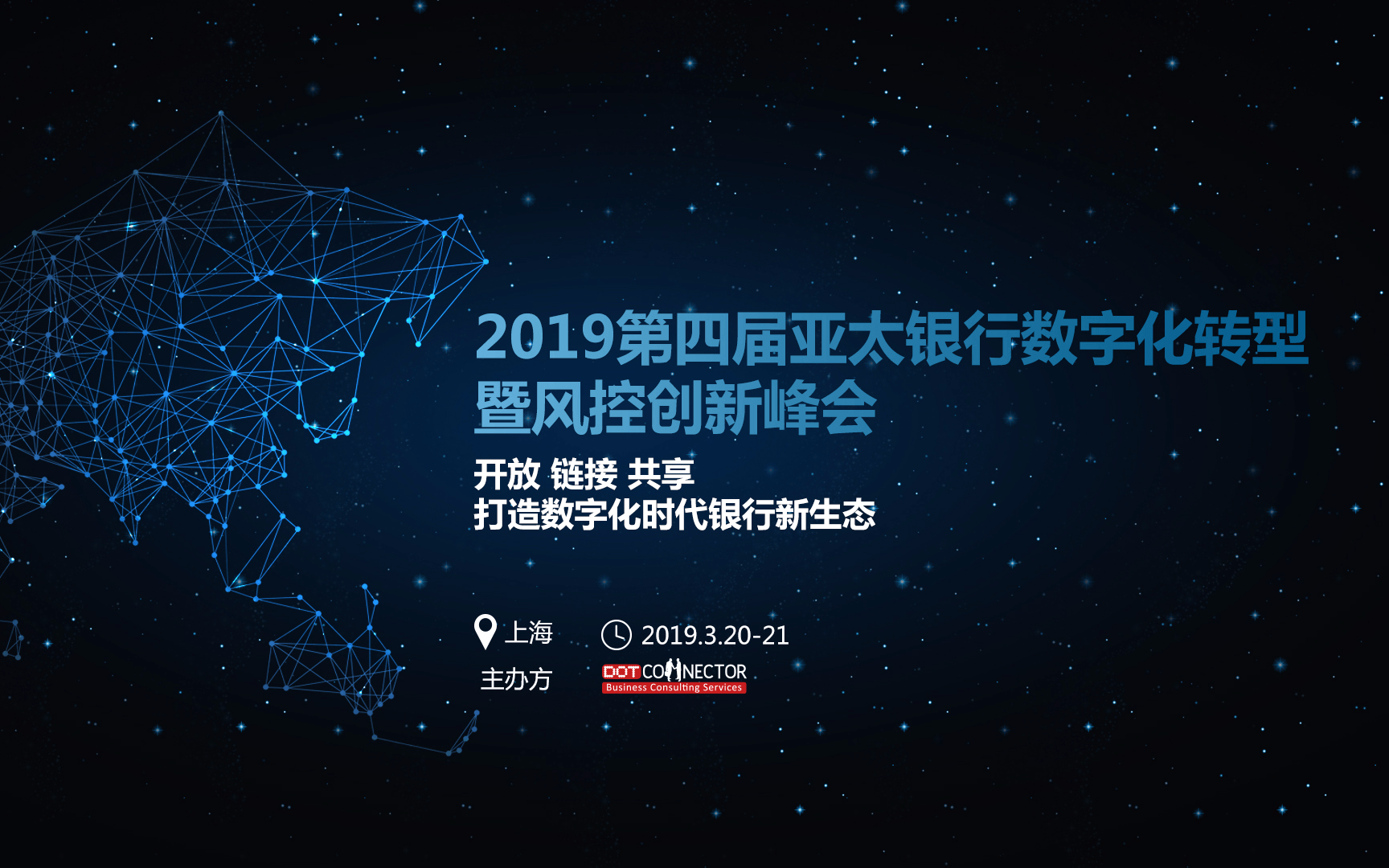 2019第四届亚太银行数字化转型暨风控创新大会（上海）