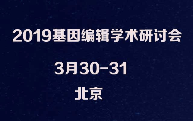 2019基因编辑学术研讨会（北京）