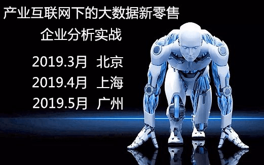 2019产业互联网下的大数据新零售企业分析实战会议（3月北京班）