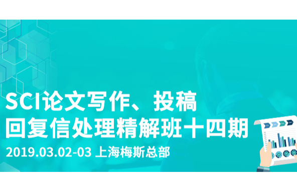 SCI论文写作、投稿、回复信处理精解班-第十四期上海班【2019.03.02-03】