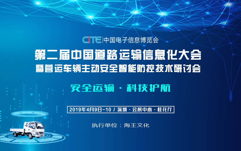 2019第二届中国道路运输信息化大会暨营运车辆主动安全智能防控技术研讨会（深圳）