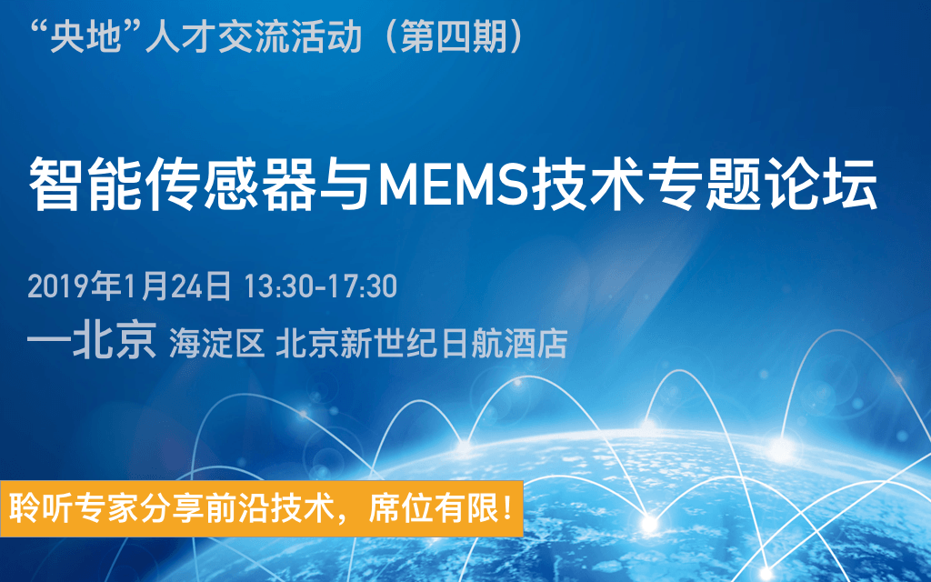 2019智能传感器与MEMS技术专题论坛（北京）