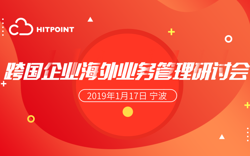 NetSuite跨国企业海外业务管理研讨会2019（宁波）