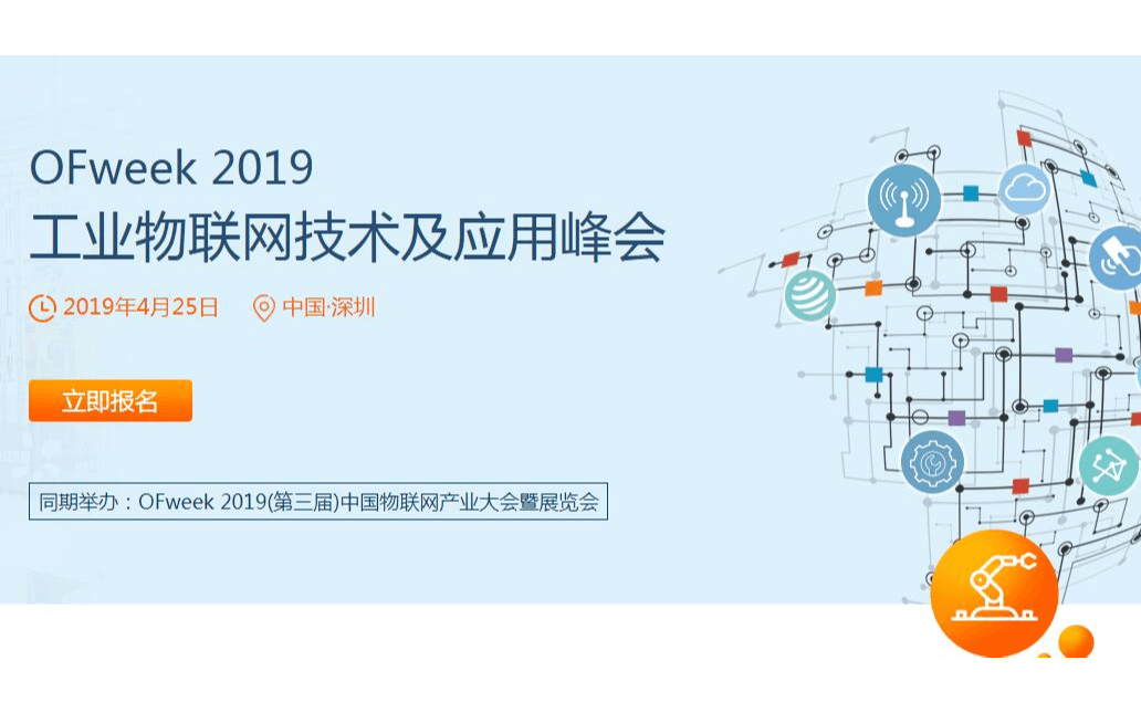 OFweek 2019 工业物联网技术及应用峰会(深圳)