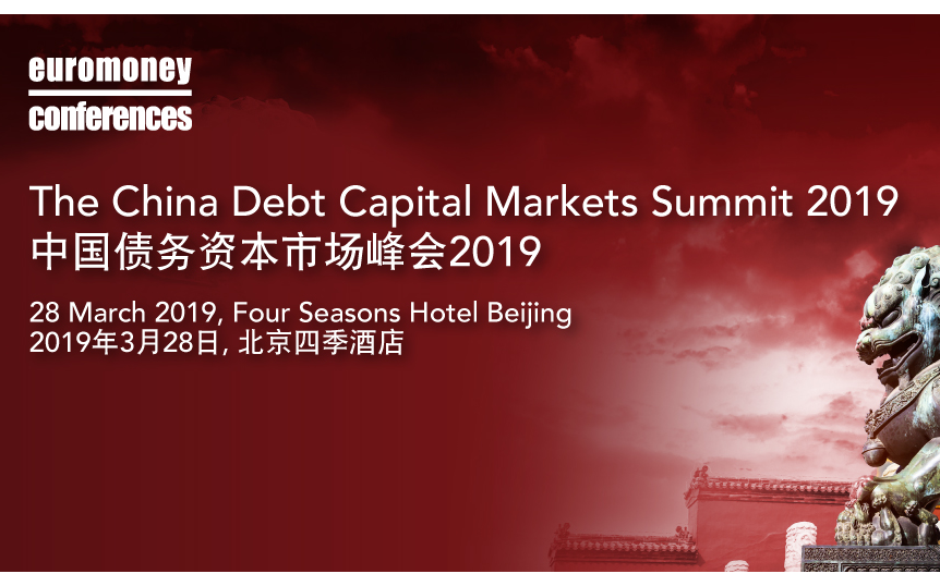 中国债务资本市场峰会2019（北京）