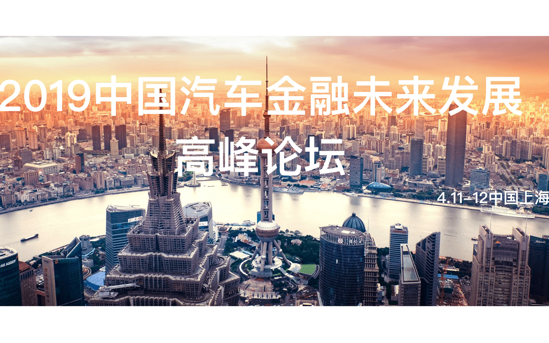 2019中国汽车金融未来发展高峰论坛(上海)