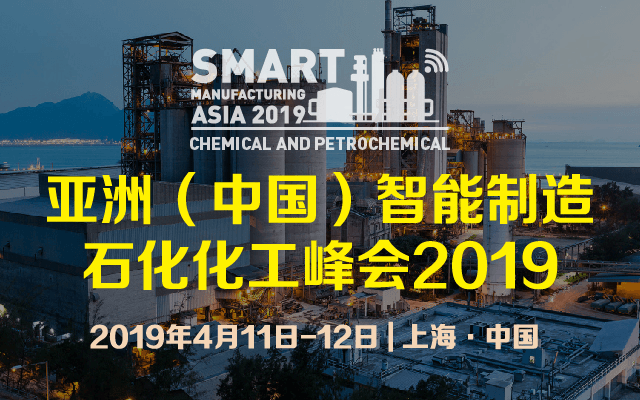 亚洲(中国)智能制造石化化工峰会2019|上海
