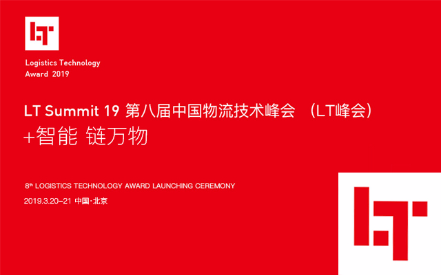 2019LT中国物流技术峰会（北京）