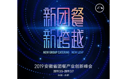 2019年“新团餐、新跨越”中国团餐产业创新峰会(安徽)