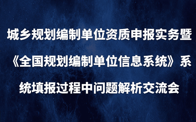 2019（深圳）城乡规划编制单位资质申报实务暨《全国规划编制单位信息系统》系统填报过程中问题解析交流会