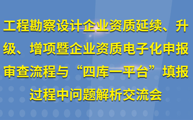 2019工程勘察设计企业资质延续、升级、增项暨企业资质电子化申报(3月西安班)
