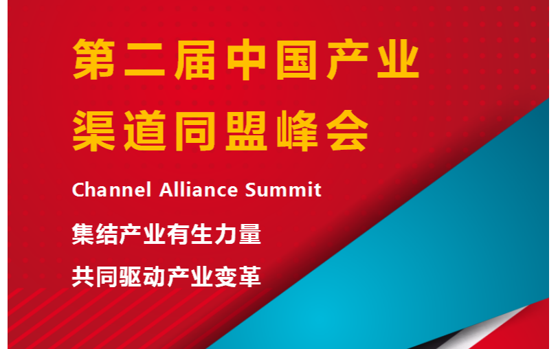 2019第二届中国产业渠道同盟峰会（北京）