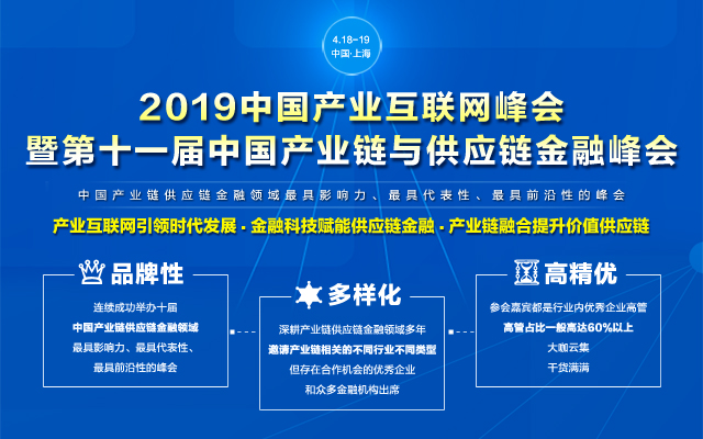 2019中国产业互联网峰会暨第十一届中国产业链与供应链金融峰会（上海）