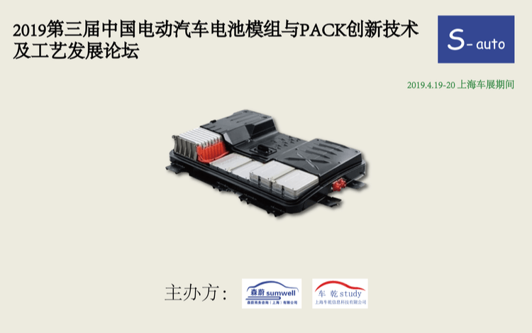 2019第三届中国电动汽车电池模组与PACK创新技术及工艺发展论坛(上海)