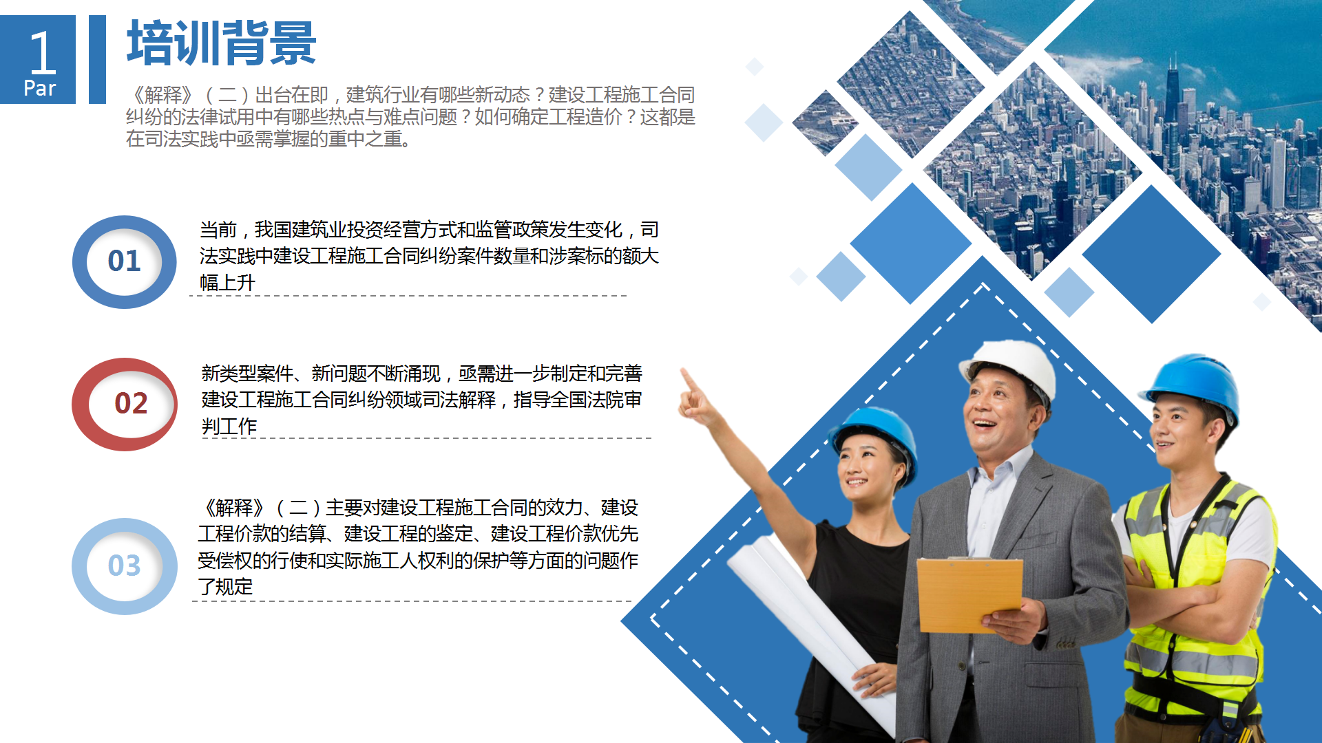 最新《建设工程施工合同司法解释二》条文解析与施工企业应对策略2019（南京）