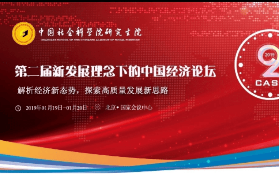 第二届新发展理念下的中国经济论坛2019(北京)