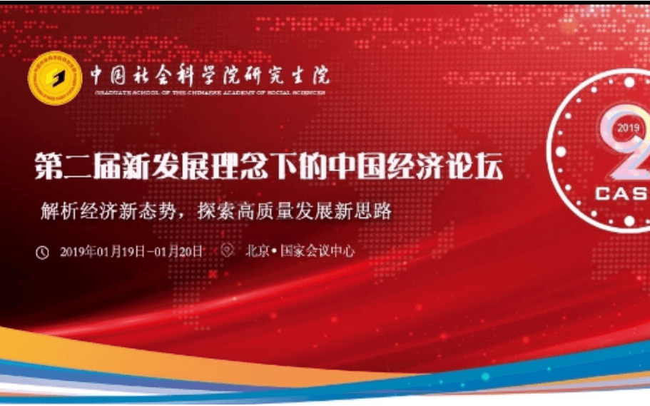 第二届新发展理念下的中国经济论坛2019（北京）