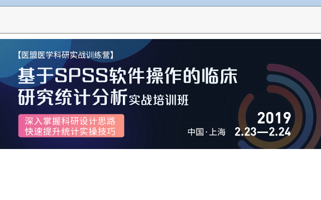 2019基于SPSS软件操作的临床研究统计分析实战培训班（2月上海班）