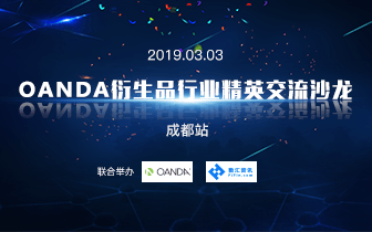 2019OANDA衍生品行业精英交流沙龙(成都)