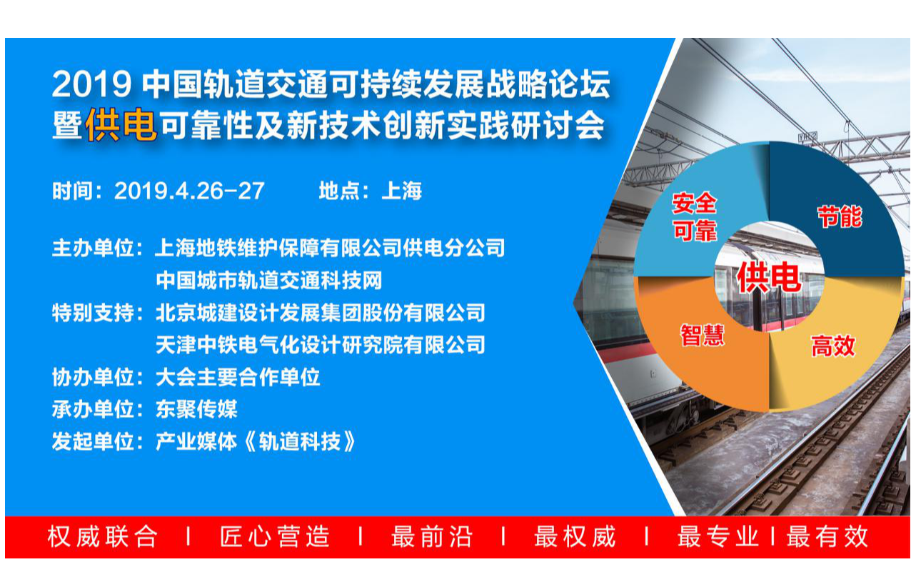 2019中国轨道交通可持续发展战略论坛暨供电可靠性及新技术创新实践研讨会（上海）