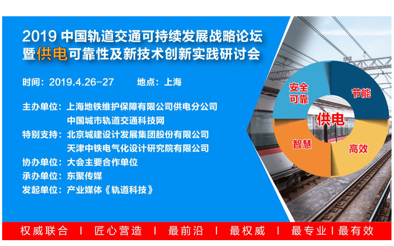 2019中国轨道交通可持续发展战略论坛暨供电可靠性及新技术创新实践研讨会（上海）