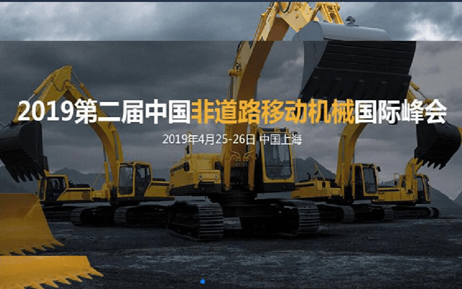 2019第二届中国非道路移动机械国际峰会（上海）