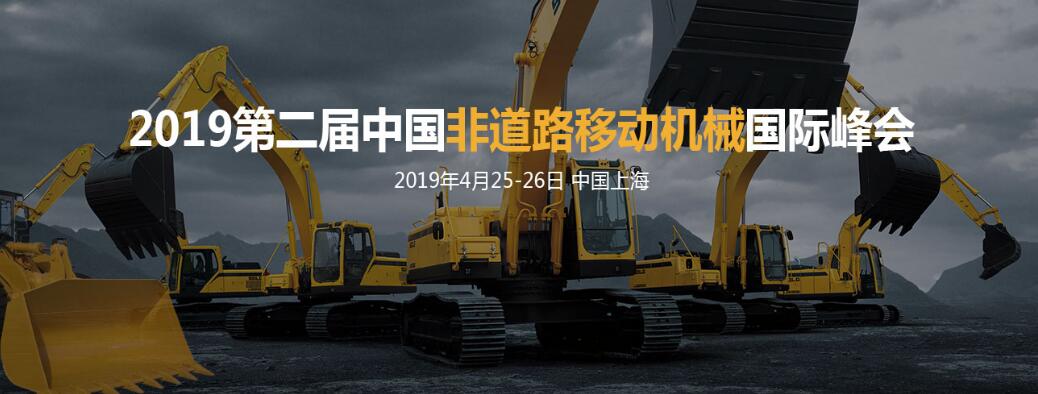 2019第二届中国非道路移动机械国际峰会（上海）