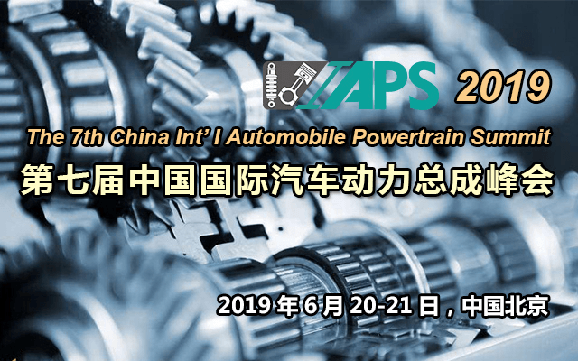 2019第七届中国国际汽车动力总成峰会（北京）