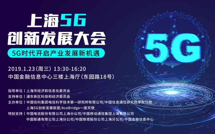 上海5G创新发展大会2019
