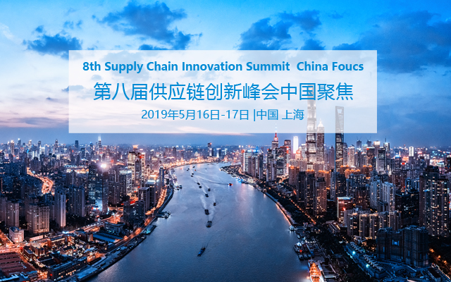 SCCN2019第八届供应链创新峰会中国聚焦（上海）