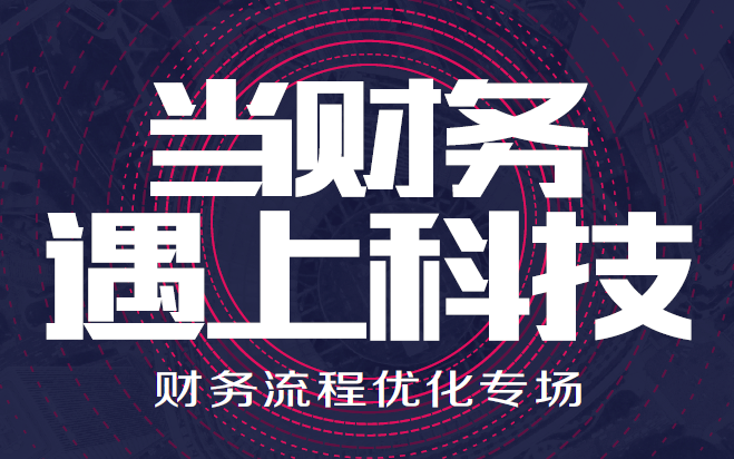 2019荃英荟当财务遇上科技沙龙-财务流程优化专场（上海）