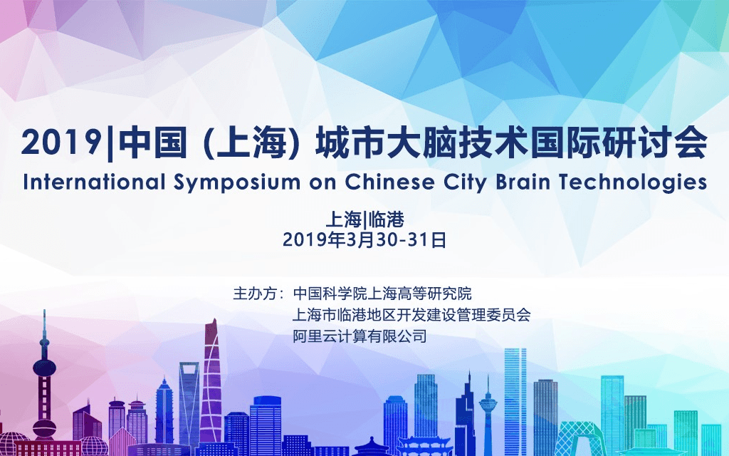 2019年中国(上海)城市大脑技术国际研讨会