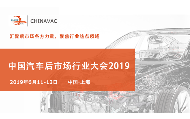 CHINAVAC2019中国汽车后市场行业大会（上海）