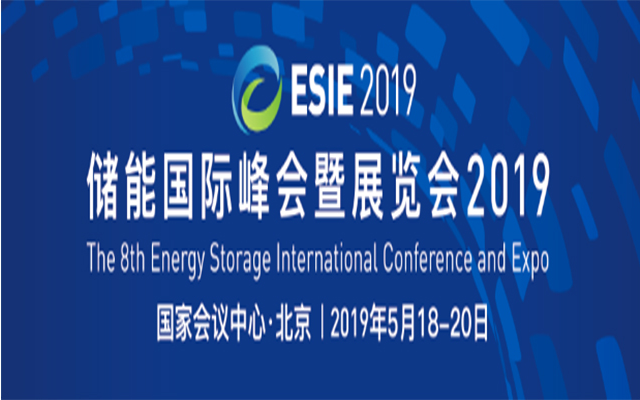 ESIE2019储能国际峰会暨展览会（北京）