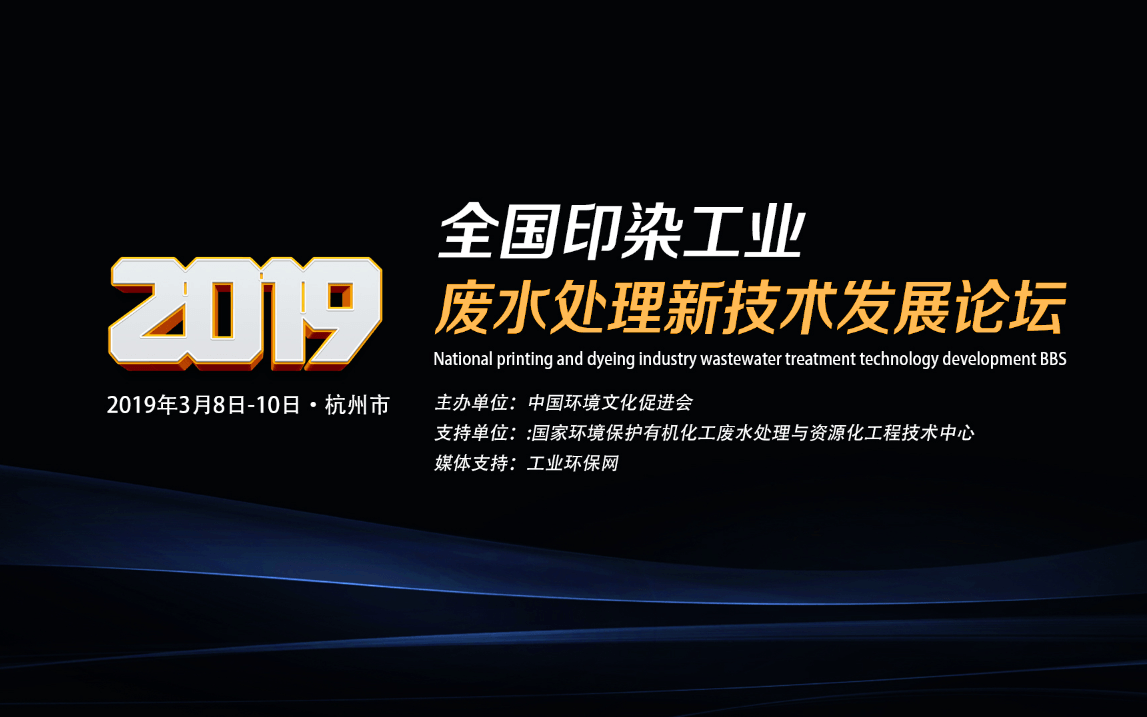 2019全国印染工业废水处理新技术发展论坛（杭州）