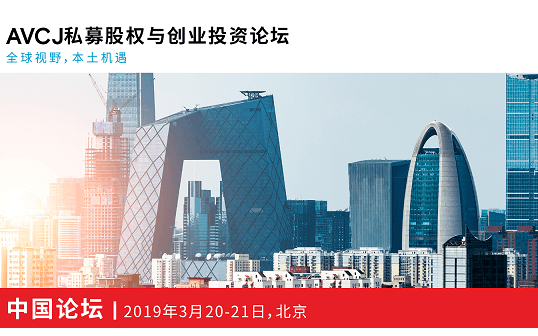 第十八届AVCJ私募股权与创业投资论坛 — 中国2019（北京）