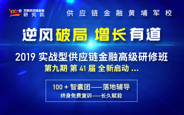 2019第九期实战型供应链金融高级研修班